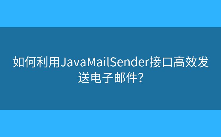 如何利用JavaMailSender接口高效发送电子邮件？