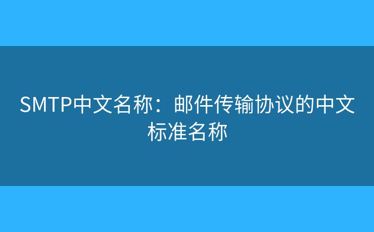 SMTP中文名称：邮件传输协议的中文标准名称