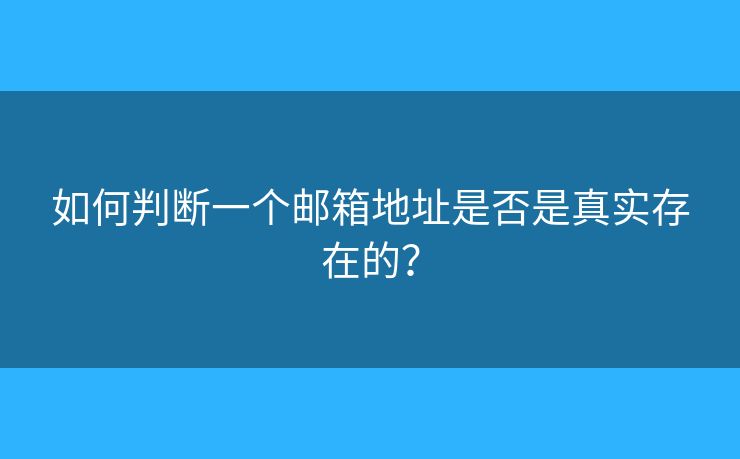 如何判断一个邮箱地址是否是真实存在的？