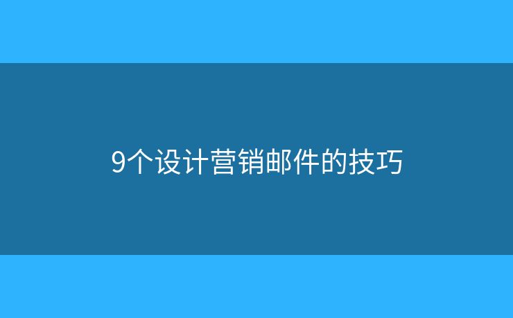 9个设计营销邮件的技巧