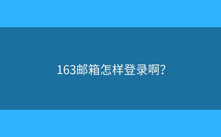 163邮箱怎样登录啊？