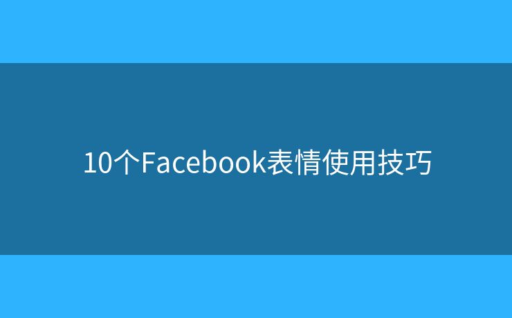 10个Facebook表情使用技巧