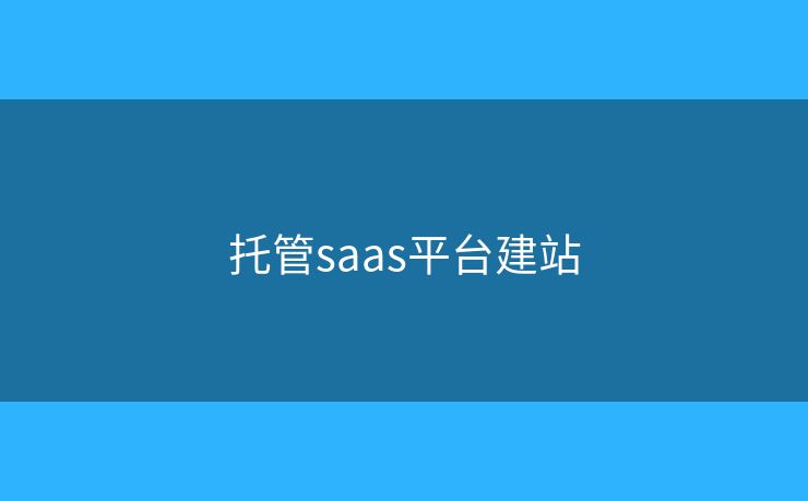 托管saas平台建站