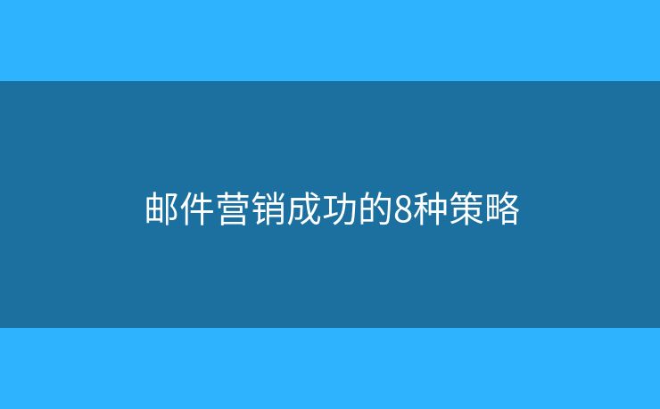 邮件营销成功的8种策略