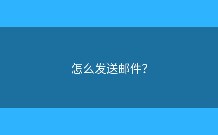 怎么发送邮件？