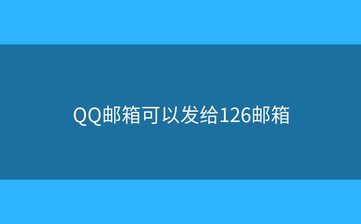 QQ邮箱可以发给126邮箱