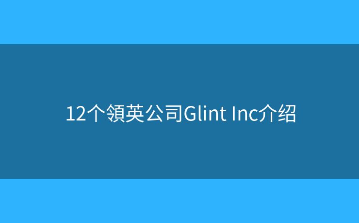12个領英公司Glint Inc介绍