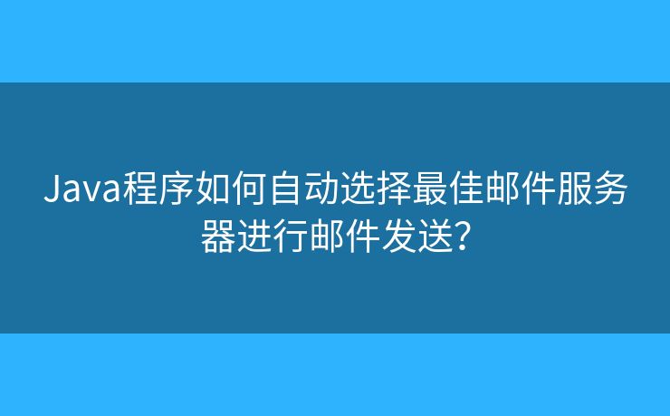 Java程序如何自动选择最佳邮件服务器进行邮件发送？