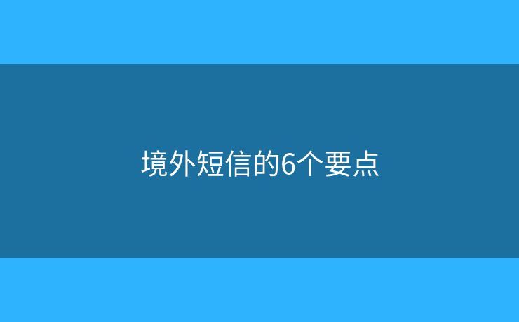 境外短信的6个要点