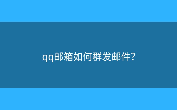 qq邮箱如何群发邮件？