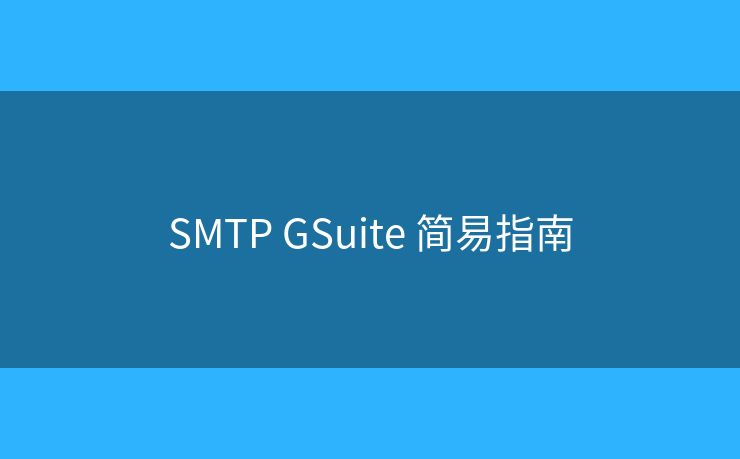 SMTP GSuite 简易指南