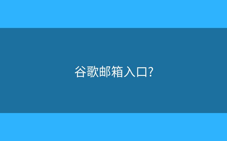 谷歌邮箱入口?