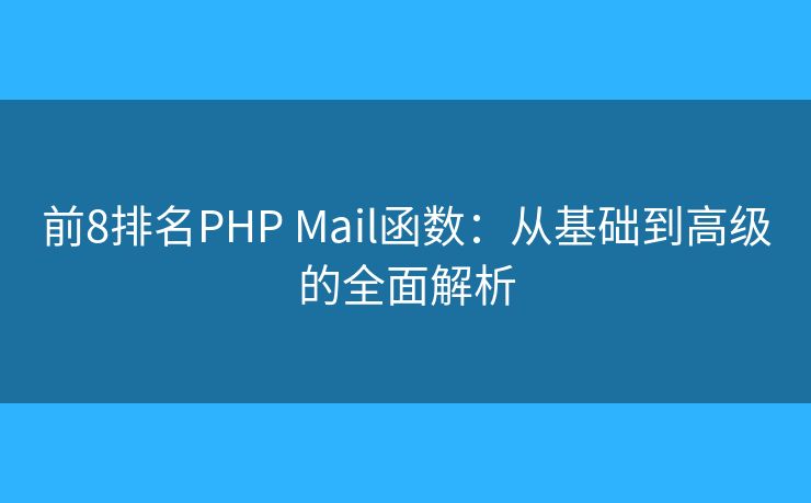 前8排名PHP Mail函数：从基础到高级的全面解析