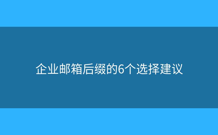 企业邮箱后缀的6个选择建议