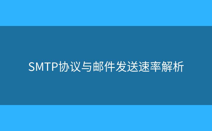 SMTP协议与邮件发送速率解析