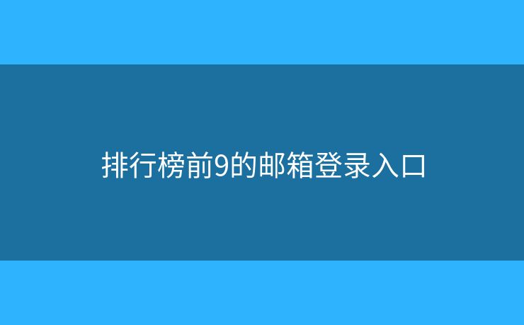 排行榜前9的邮箱登录入口