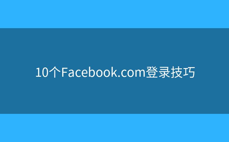 10个Facebook.com登录技巧