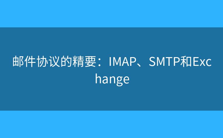 邮件协议的精要：IMAP、SMTP和Exchange