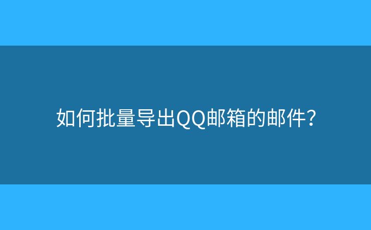 如何批量导出QQ邮箱的邮件？