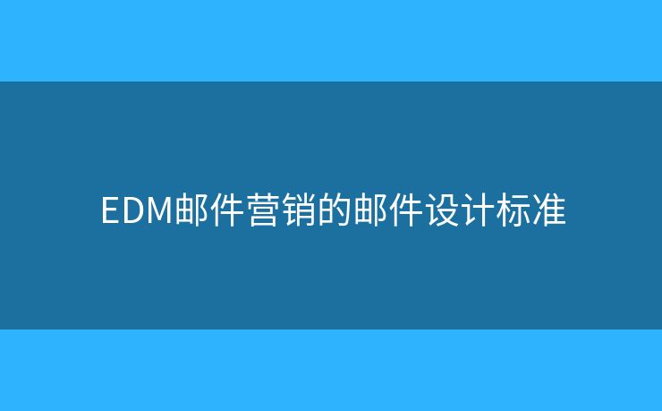 EDM邮件营销的邮件设计标准