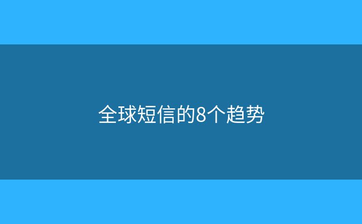 全球短信的8个趋势