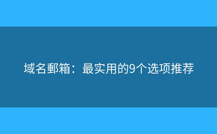 域名郵箱：最实用的9个选项推荐
