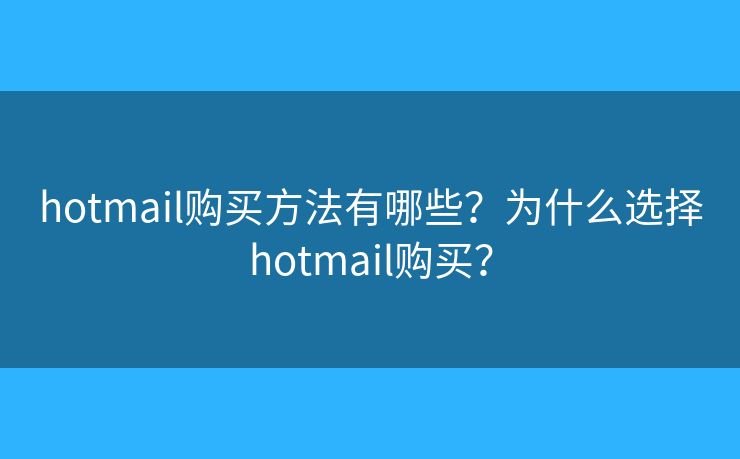 hotmail购买方法有哪些？为什么选择hotmail购买？