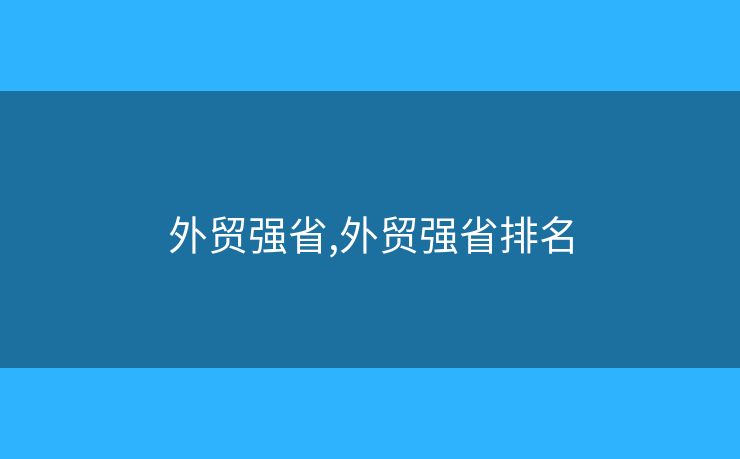 外贸强省,外贸强省排名