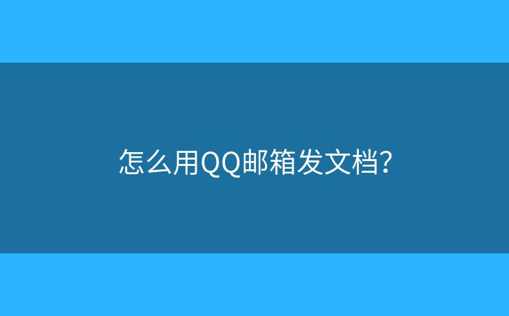 怎么用QQ邮箱发文档？