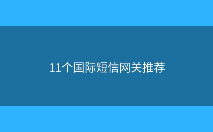 11个国际短信网关推荐