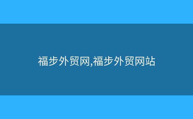 福步外贸网,福步外贸网站