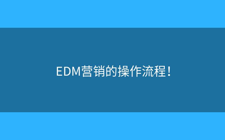 EDM营销的操作流程！