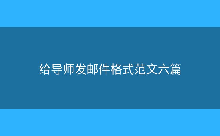 给导师发邮件格式范文六篇