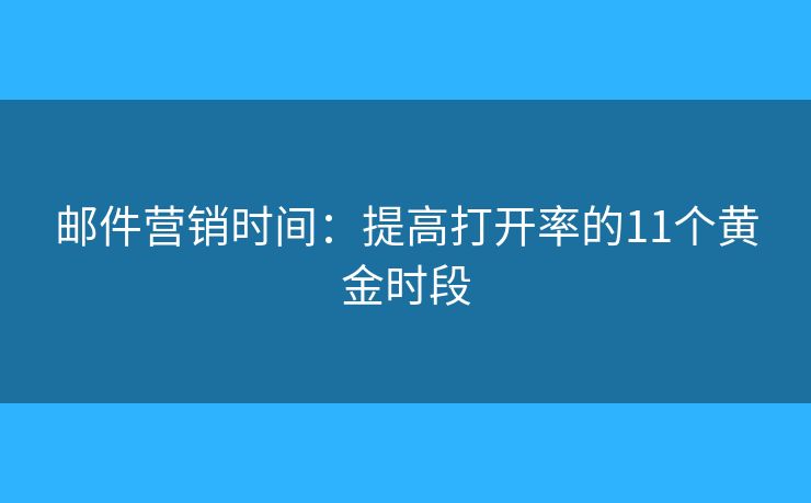 邮件营销时间：提高打开率的11个黄金时段