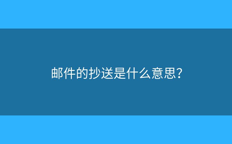 邮件的抄送是什么意思？