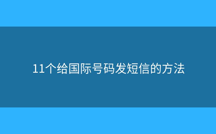 11个给国际号码发短信的方法
