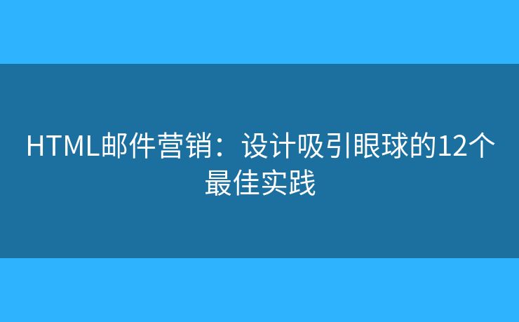 HTML邮件营销：设计吸引眼球的12个最佳实践