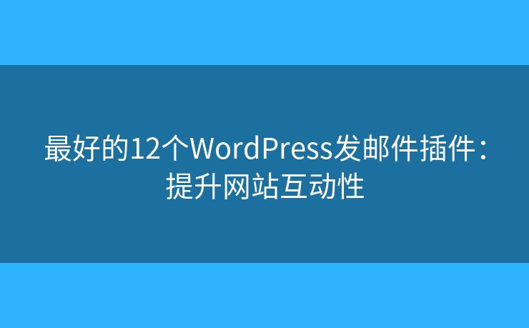 最好的12个WordPress发邮件插件:提升网站互动性 最好的12个WordPress发邮件插件:提升网站互动性