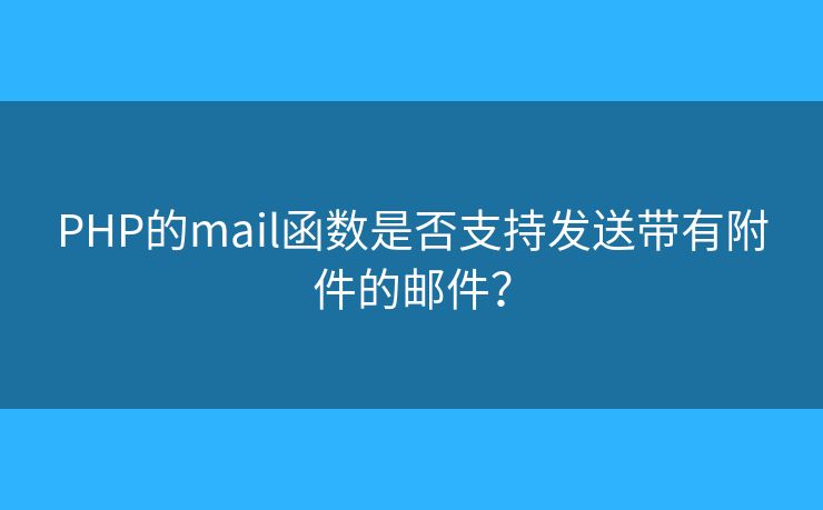 PHP的mail函数是否支持发送带有附件的邮件？