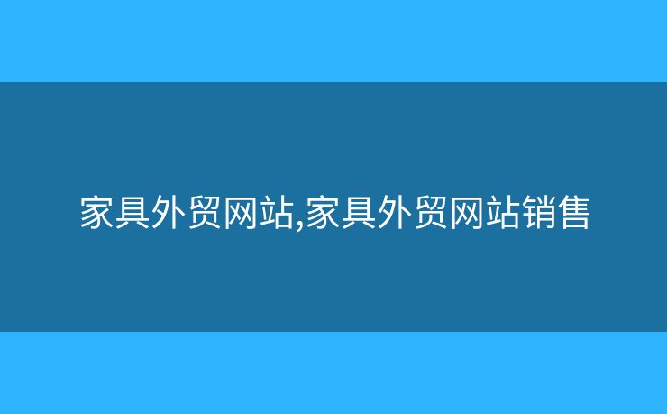 家具外贸网站,家具外贸网站销售