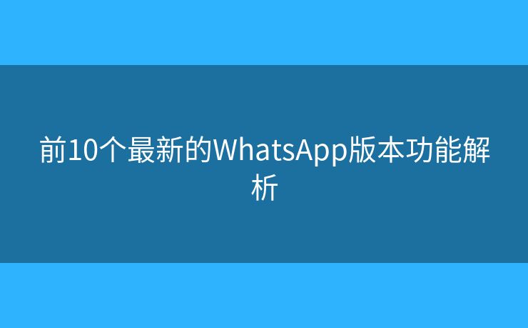前10个最新的WhatsApp版本功能解析