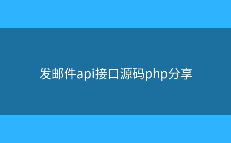 发邮件api接口源码php分享