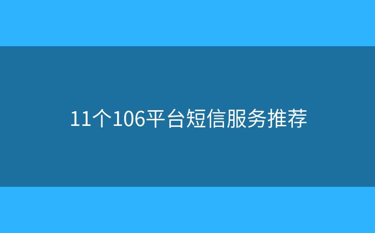 11个106平台短信服务推荐