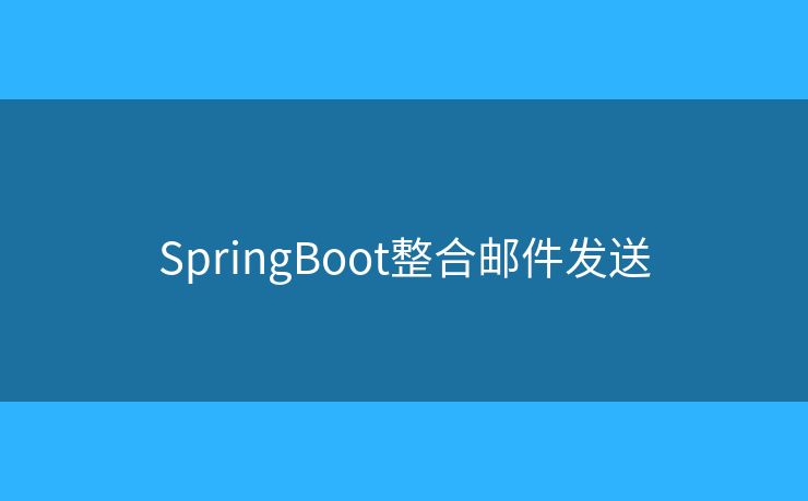SpringBoot整合邮件发送