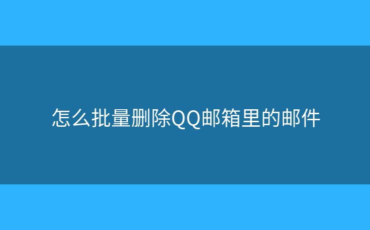 怎么批量删除QQ邮箱里的邮件