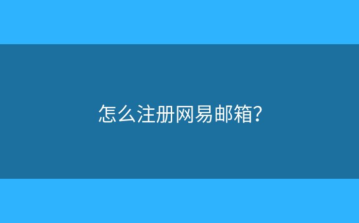 怎么注册网易邮箱? 怎么注册网易邮箱?