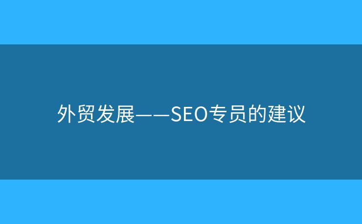 外贸发展——SEO专员的建议