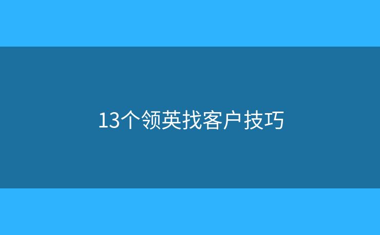 13个领英找客户技巧