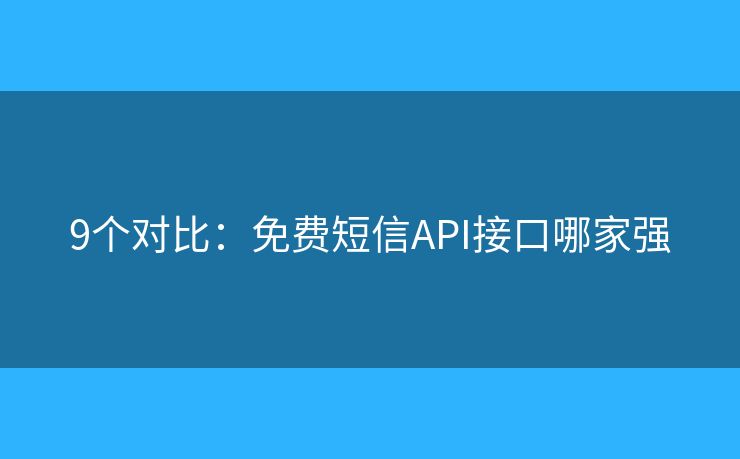 9个对比：免费短信API接口哪家强