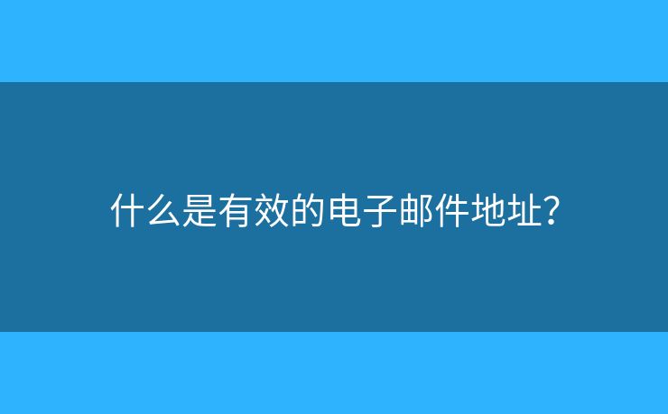 什么是有效的电子邮件地址？